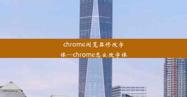 chrome浏览器修改字体—chrome怎么改字体