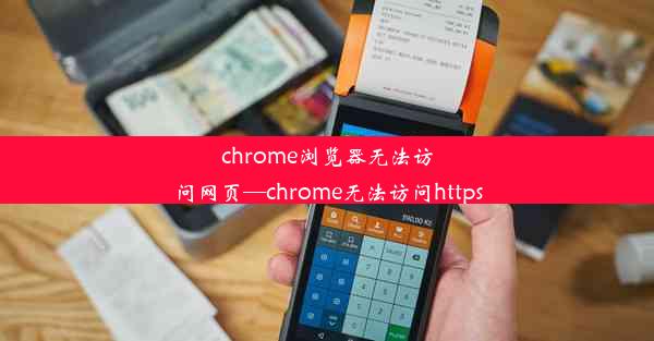 chrome浏览器无法访问网页—chrome无法访问https