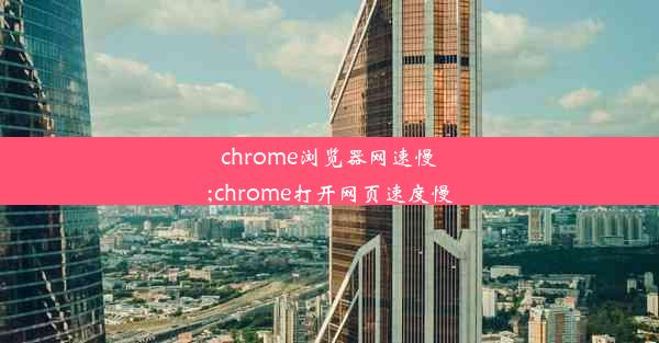 chrome浏览器网速慢;chrome打开网页速度慢