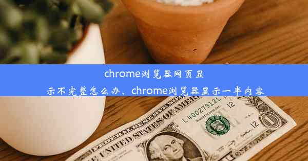 chrome浏览器网页显示不完整怎么办、chrome浏览器显示一半内容