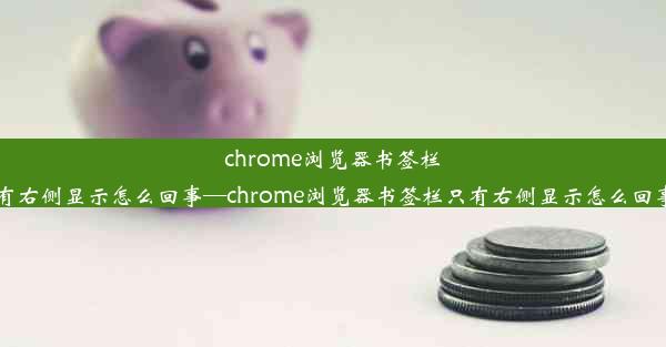 chrome浏览器书签栏只有右侧显示怎么回事—chrome浏览器书签栏只有右侧显示怎么回事儿