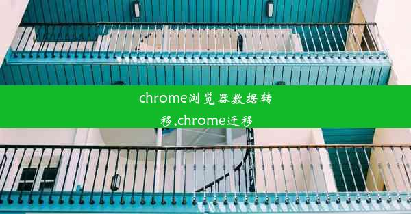 chrome浏览器数据转移,chrome迁移