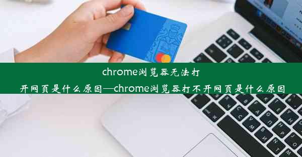 chrome浏览器无法打开网页是什么原因—chrome浏览器打不开网页是什么原因