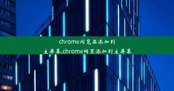 chrome浏览器添加到主屏幕,chrome网页添加到主屏幕