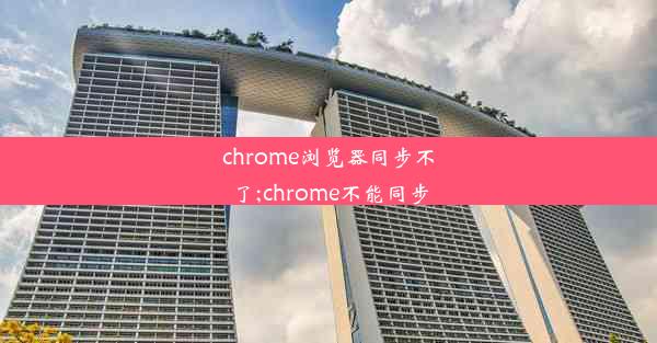 chrome浏览器同步不了;chrome不能同步