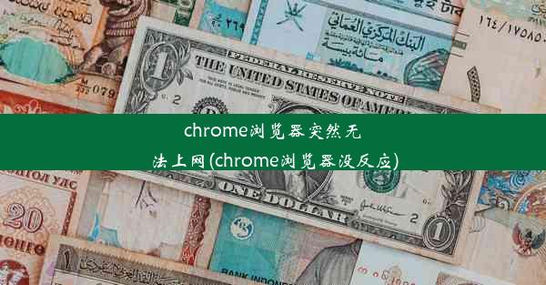 chrome浏览器突然无法上网(chrome浏览器没反应)