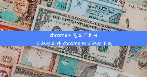 chrome浏览器下载网页视频插件;chrome 网页视频下载