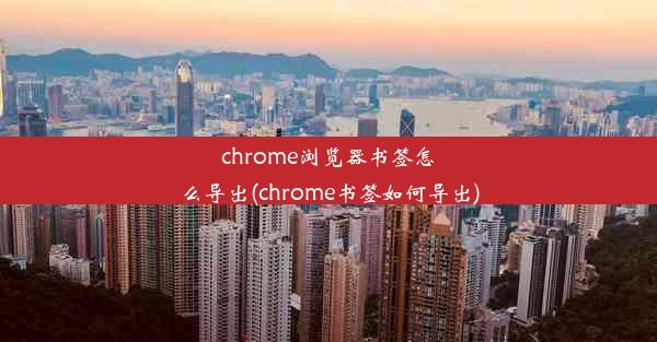 chrome浏览器书签怎么导出(chrome书签如何导出)