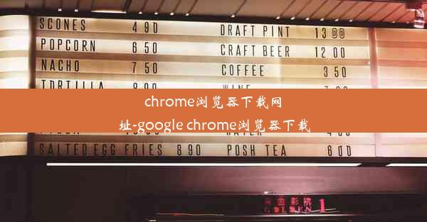 chrome浏览器下载网址-google chrome浏览器下载