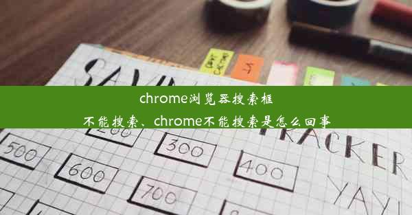 chrome浏览器搜索框不能搜索、chrome不能搜索是怎么回事