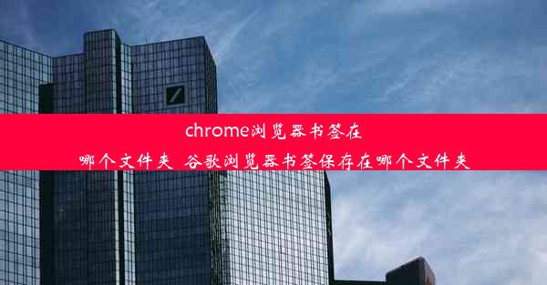 chrome浏览器书签在哪个文件夹_谷歌浏览器书签保存在哪个文件夹