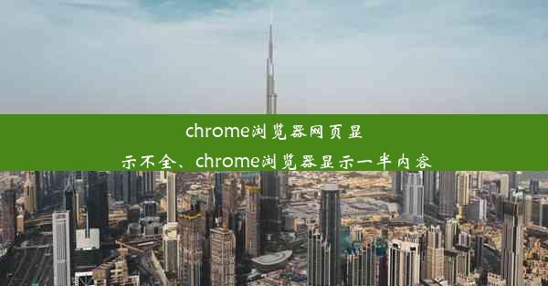 chrome浏览器网页显示不全、chrome浏览器显示一半内容