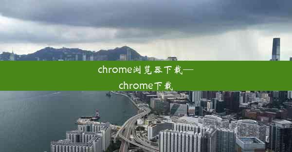 chrome浏览器下载—chrome下载