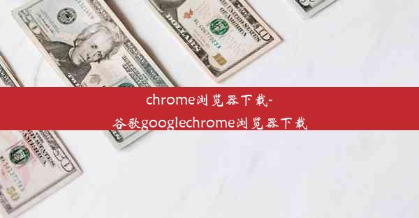 chrome浏览器下载-谷歌googlechrome浏览器下载