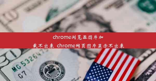 chrome浏览器图片加载不出来_chrome网页图片显示不出来