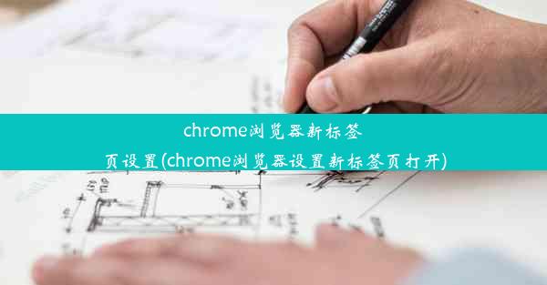 chrome浏览器新标签页设置(chrome浏览器设置新标签页打开)