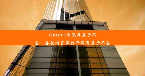 chrome浏览器显示不全—谷歌浏览器打开网页显示不全