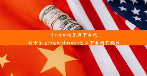 chrome浏览器下载视频方法-google chrome怎么下载网页视频