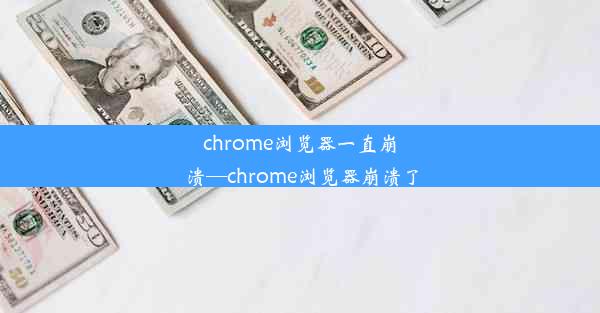 chrome浏览器一直崩溃—chrome浏览器崩溃了