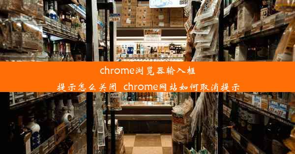 chrome浏览器输入框提示怎么关闭_chrome网站如何取消提示