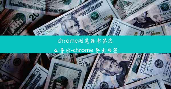 chrome浏览器书签怎么导出-chrome 导出书签