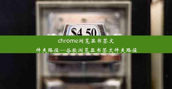 chrome浏览器书签文件夹路径—谷歌浏览器书签文件夹路径