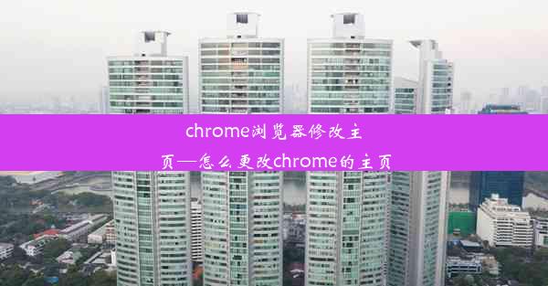 chrome浏览器修改主页—怎么更改chrome的主页