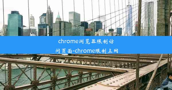 chrome浏览器限制访问页面-chrome限制上网