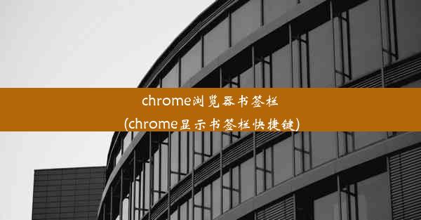 chrome浏览器书签栏(chrome显示书签栏快捷键)