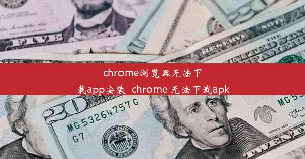 chrome浏览器无法下载app安装_chrome 无法下载apk