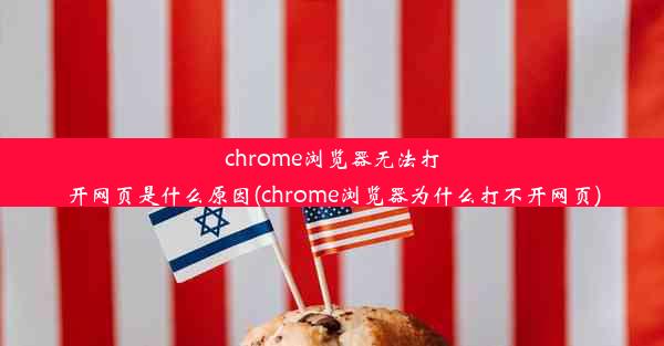 chrome浏览器无法打开网页是什么原因(chrome浏览器为什么打不开网页)