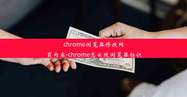 chrome浏览器修改网页内容-chrome怎么改浏览器标识