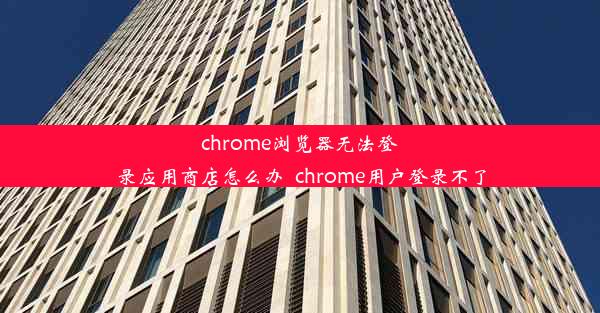 chrome浏览器无法登录应用商店怎么办_chrome用户登录不了