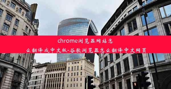 chrome浏览器网站怎么翻译成中文版-谷歌浏览器怎么翻译中文网页