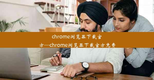 chrome浏览器下载官方—chrome浏览器下载官方免费