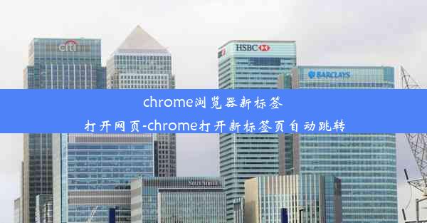 chrome浏览器新标签打开网页-chrome打开新标签页自动跳转