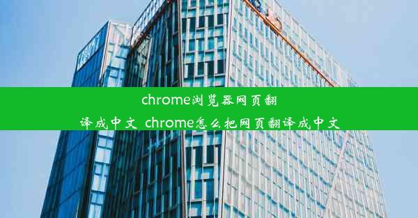 chrome浏览器网页翻译成中文_chrome怎么把网页翻译成中文