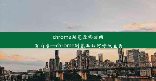 chrome浏览器修改网页内容—chrome浏览器如何修改主页