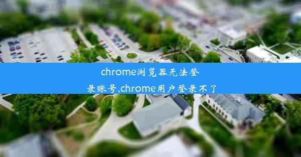 chrome浏览器无法登录账号,chrome用户登录不了