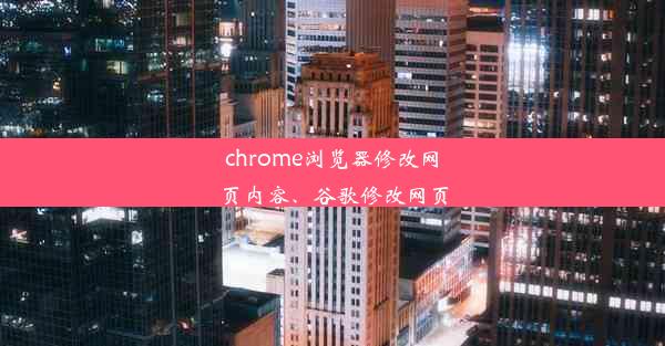 chrome浏览器修改网页内容、谷歌修改网页