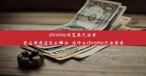 chrome浏览器无法登录应用商店怎么解决_为什么chrome无法登录