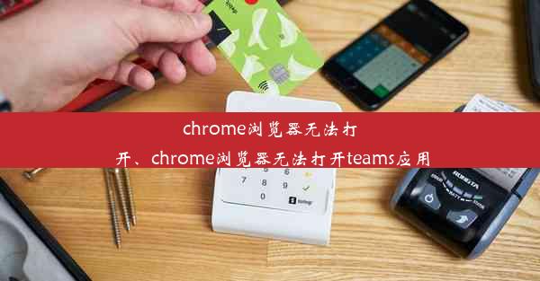 chrome浏览器无法打开、chrome浏览器无法打开teams应用