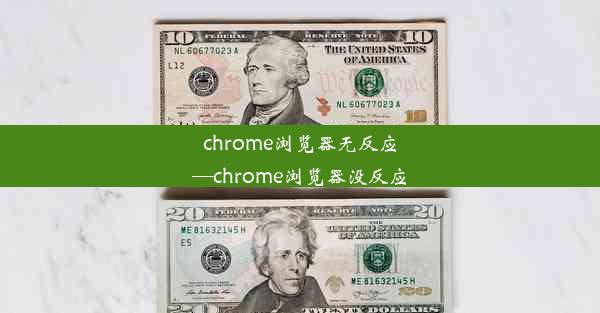 chrome浏览器无反应—chrome浏览器没反应