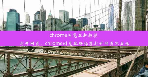 chrome浏览器新标签打开网页、chrome浏览器新标签打开网页不显示