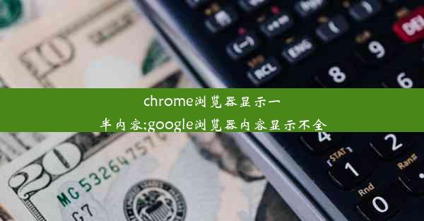 chrome浏览器显示一半内容;google浏览器内容显示不全