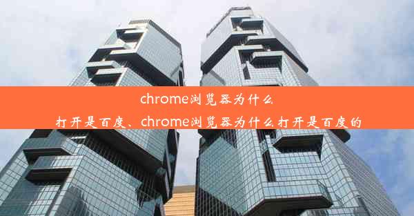 chrome浏览器为什么打开是百度、chrome浏览器为什么打开是百度的