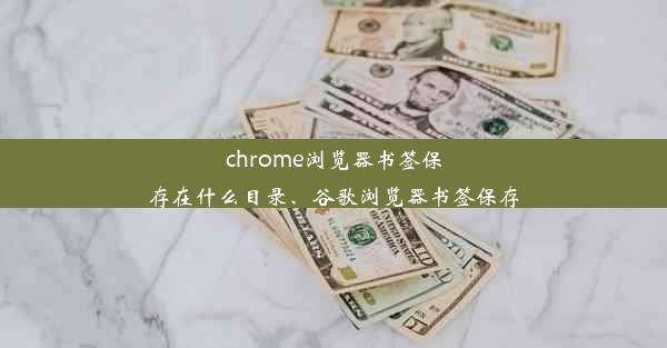 chrome浏览器书签保存在什么目录、谷歌浏览器书签保存