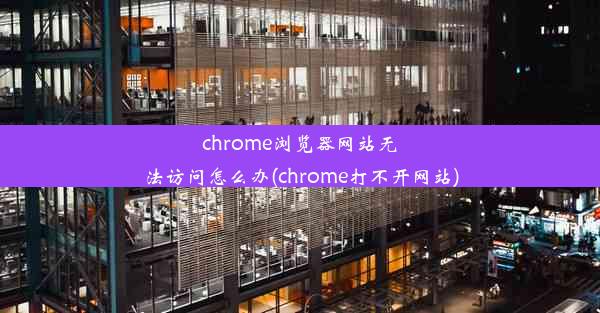 chrome浏览器网站无法访问怎么办(chrome打不开网站)