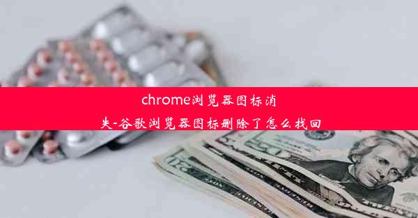 chrome浏览器图标消失-谷歌浏览器图标删除了怎么找回