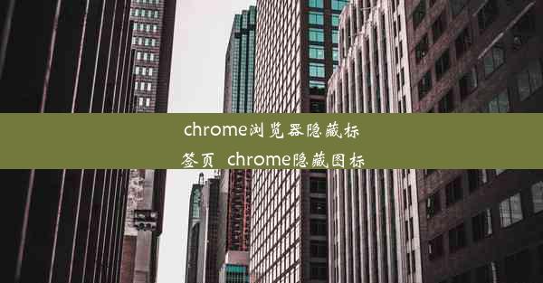 chrome浏览器隐藏标签页_chrome隐藏图标